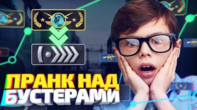 Заказал буст у своих друзей! - пранк в cs:go Заказал буст у своих друзей! - пранк в cs:go