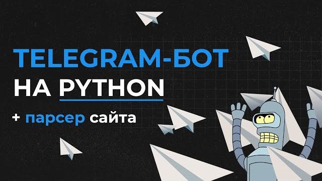 Telegram-бот + парсер на python Telegram-бот + парсер на python