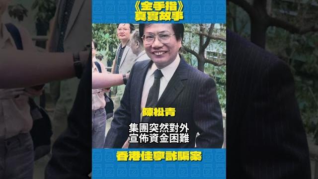 電影《金手指》的真實故事 #真人真事 #金手指 #佳寧集團 #詐騙 電影《金手指》的真實故事 #真人真事 #金手指 #佳寧集團 #詐騙