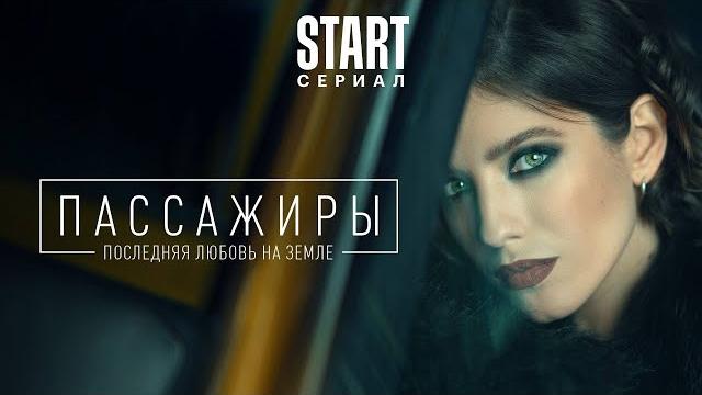 Пассажиры - все серии подряд (1-16) Пассажиры - все серии подряд (1-16)