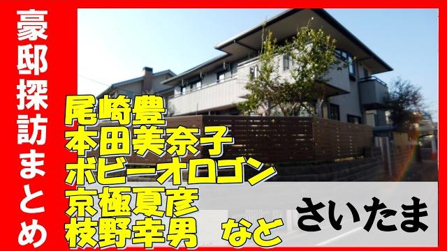 【豪邸探訪】本田美奈子(歌手)・尾崎豊(15の夜)・ボビーオロゴン(投資家)・京極夏彦(ミステリー作家)・枝野幸男(政治家)・日高屋創業者・かっぱ寿司創業者の自宅豪邸 #不動産 #物件紹介#高級住宅街 【豪邸探訪】本田美奈子(歌手)・尾崎豊(15の夜)・ボビーオロゴン(投資家)・京極夏彦(ミステリー作家)・枝野幸男(政治家)・日高屋創業者・かっぱ寿司創業者の自宅豪邸 #不動産 #物件紹介#高級住宅街