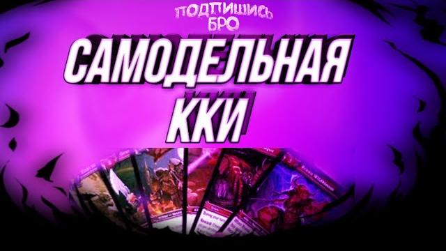 Самодельная кки. Самодельная кки.