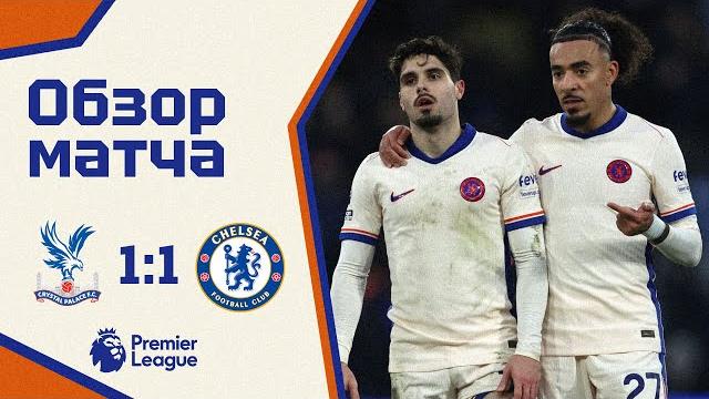 Челси хватило на полчаса? кристал пэлас - челси (1:1). обзор матча. crystal palace 1-1 chelsea Челси хватило на полчаса? кристал пэлас - челси (1:1). обзор матча. crystal palace 1-1 chelsea