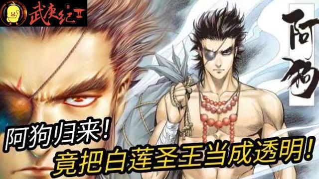 武庚纪/封神纪 第二部 卷十 统领 阿狗归来!竟把白莲圣王当成透明!? 武庚纪/封神纪 第二部 卷十 统领 阿狗归来!竟把白莲圣王当成透明!?