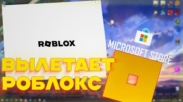 Крашитсяроблокс из microsoft store? решение проблемы️ Крашитсяроблокс из microsoft store? решение проблемы️