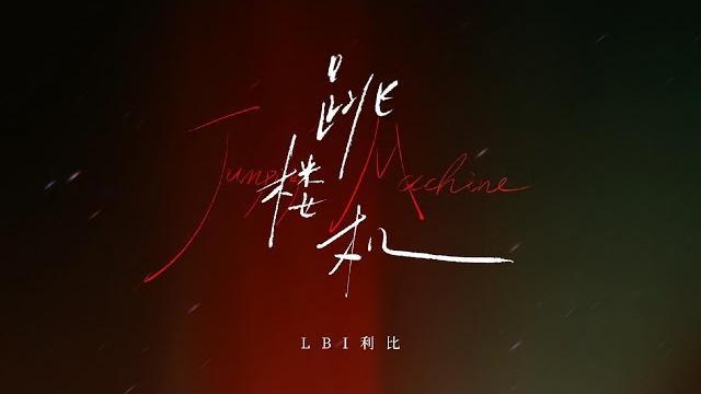 利比《跳楼机》(官方歌词mv)|libi - jumping machine(official lyric video) 利比《跳楼机》(官方歌词mv)|libi - jumping machine(official lyric video)