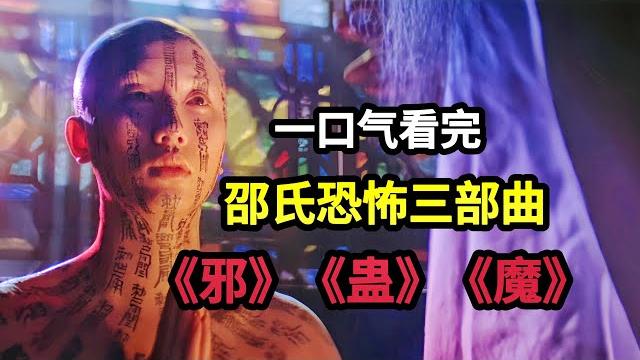 一口气看完香港邵氏经典恐怖三部曲《邪》《蛊》《魔》在不让成精的严格审核下,老电影反而成了我们的童年阴影 一口气看完香港邵氏经典恐怖三部曲《邪》《蛊》《魔》在不让成精的严格审核下,老电影反而成了我们的童年阴影