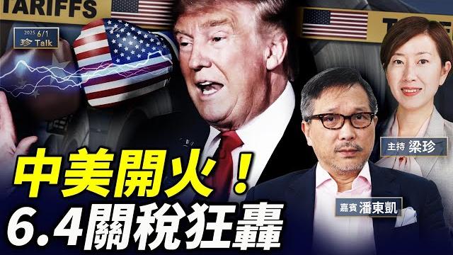 潘東凱:侵侵回馬打中共 暗藏64密碼|哈佛女舔共遭起底 安倍妻見普京促和談#珍talk #梁珍 潘東凱:侵侵回馬打中共 暗藏64密碼|哈佛女舔共遭起底 安倍妻見普京促和談#珍talk #梁珍