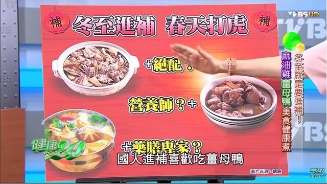 冬至就是要進補!麻油雞薑母鴨美食健康煮 健康2.0 20151220 (完整版) 冬至就是要進補!麻油雞薑母鴨美食健康煮 健康2.0 20151220 (完整版)