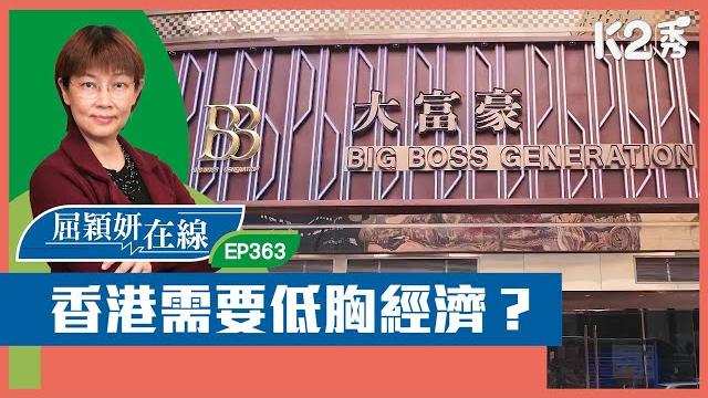 【k2秀】【屈穎妍在線】ep363:香港需要低胸經濟? 【k2秀】【屈穎妍在線】ep363:香港需要低胸經濟?
