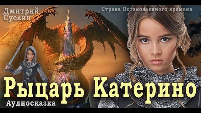 Сказки на ночь. аудиосказка. рыцарь катерино. дмитрий суслин. страна остановленного времени #1 Сказки на ночь. аудиосказка. рыцарь катерино. дмитрий суслин. страна остановленного времени #1