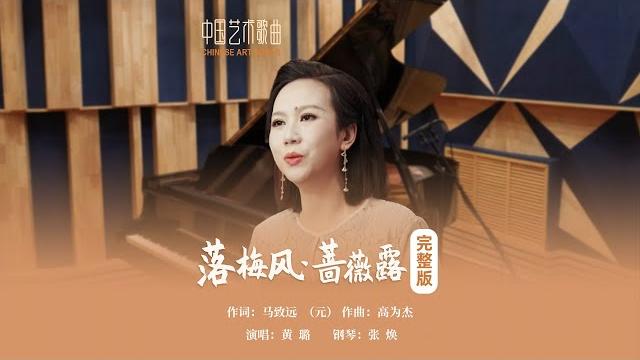蔷薇露,荷叶雨,菊花霜冷香庭户《落梅风·蔷薇露》演唱:黄璐 钢琴:张焕 蔷薇露,荷叶雨,菊花霜冷香庭户《落梅风·蔷薇露》演唱:黄璐 钢琴:张焕