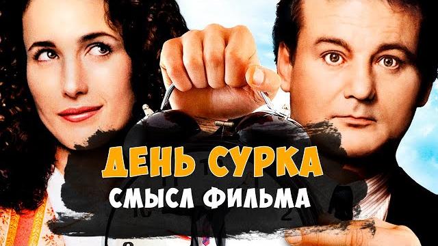 День сурка - детальный анализ (смысл) фильма. День сурка - детальный анализ (смысл) фильма.