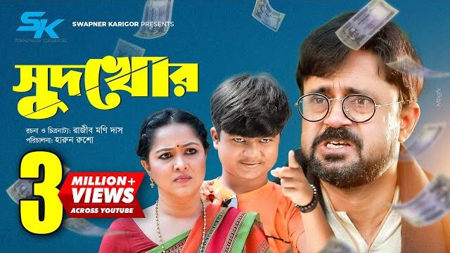 Sudkhor | সুদখোর | akhomo hasan | nadia ahmed | shariful | rajib moni das | bangla comedy natok 2021 Sudkhor | সুদখোর | akhomo hasan | nadia ahmed | shariful | rajib moni das | bangla comedy natok 2021
