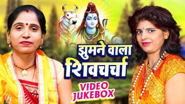 Priyanka pandey | poonam pandey | शिव चर्चा गीत | kavita jha | neeraj priya | shiv charcha geet Priyanka pandey | poonam pandey | शिव चर्चा गीत | kavita jha | neeraj priya | shiv charcha geet