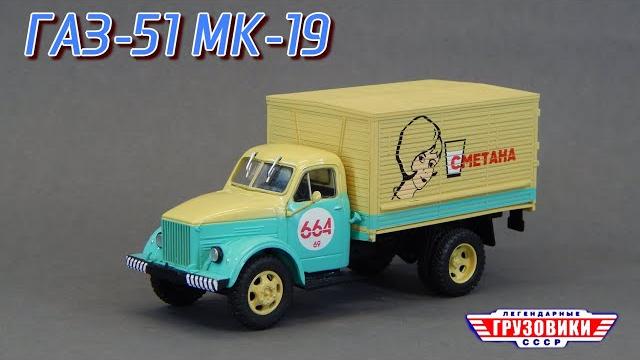 Газ-51 мк-19 легендарные грузовики ссср №65 modimio |обзор масштабной модели 1:43|зил|камаз | газ-53 Газ-51 мк-19 легендарные грузовики ссср №65 modimio |обзор масштабной модели 1:43|зил|камаз | газ-53