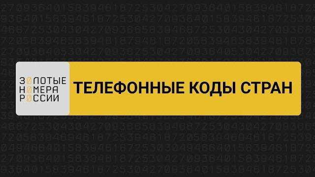 Телефонные коды стран Телефонные коды стран