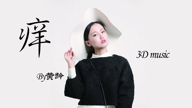 【3d环绕】《痒》,演唱者黄龄,高清环绕让你心痒痒,记得戴好耳机哦! 【3d环绕】《痒》,演唱者黄龄,高清环绕让你心痒痒,记得戴好耳机哦!