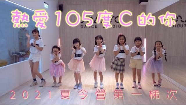 2021 夏令營第一梯次 【 阿肆 - 熱愛105°c的你 】成果舞蹈影片 #原創編舞 2021 夏令營第一梯次 【 阿肆 - 熱愛105°c的你 】成果舞蹈影片 #原創編舞