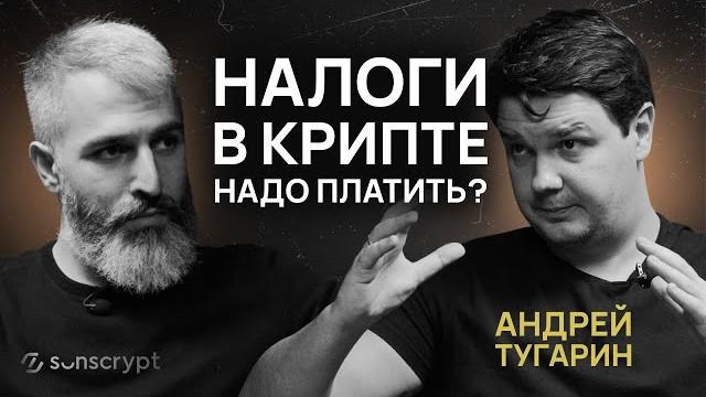 Как платить налоги на криптовалюту в россии в 2025 году? интервью с андреем тугариным из gmt legal Как платить налоги на криптовалюту в россии в 2025 году? интервью с андреем тугариным из gmt legal