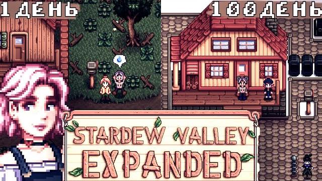 100 дней в stardew valley expanded 100 дней в stardew valley expanded