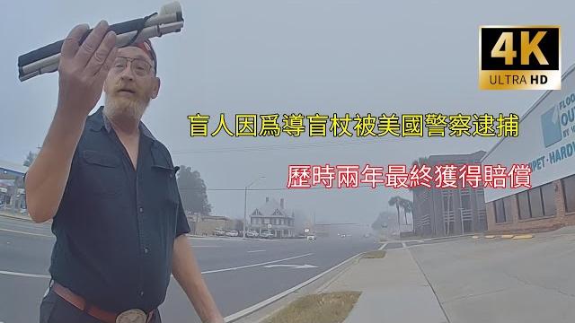 盲人因爲手持導盲杖被美國警察逮捕,歷時兩年最終獲得賠償 盲人因爲手持導盲杖被美國警察逮捕,歷時兩年最終獲得賠償