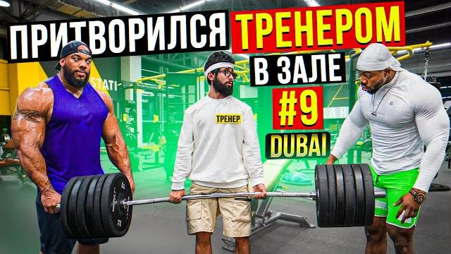 Мастер спорта притворяется тренером новичком #9 | пранк в зале Мастер спорта притворяется тренером новичком #9 | пранк в зале
