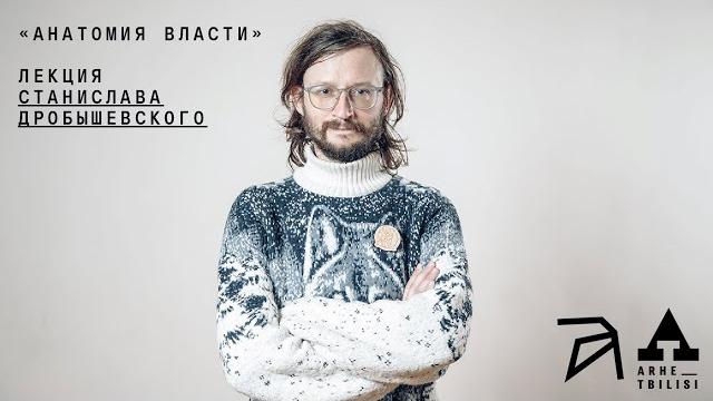 Станислав дробышевский: анатомия власти Станислав дробышевский: анатомия власти