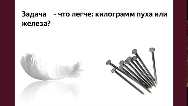 Что тяжелее 1 кг пуха или 1кг железа. Что тяжелее 1 кг пуха или 1кг железа.