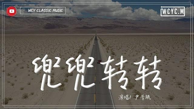 尹昔眠 - 兜兜转转「终于束手无策了缘分这难题」【動態歌詞/lyrics video】 尹昔眠 - 兜兜转转「终于束手无策了缘分这难题」【動態歌詞/lyrics video】