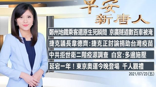 鄭州地鐵親歷者還原驚魂逃生│京廣隧道數百車被淹│7/23(五)早安新唐人 鄭州地鐵親歷者還原驚魂逃生│京廣隧道數百車被淹│7/23(五)早安新唐人