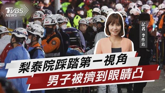 梨泰院踩踏第一視角 男子被擠到眼睛凸出【tvbs說新聞】20221030 梨泰院踩踏第一視角 男子被擠到眼睛凸出【tvbs說新聞】20221030