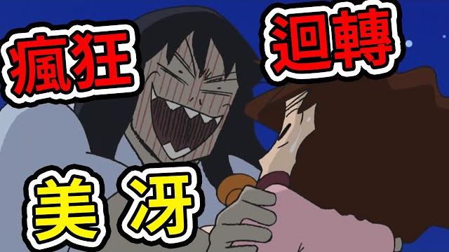蠟筆小新:大迴轉的壽司店,春日部 都市傳說 大迴轉夫人,露屁屁的金毛。2021 蠟筆小新:大迴轉的壽司店,春日部 都市傳說 大迴轉夫人,露屁屁的金毛。2021