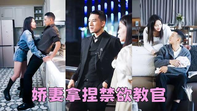 【full】穆青瓷做夢都沒有想到,會在7年後與當初軍訓的教官封烈相親,本以為就是逢場作戲無關情愛,沒想到硬漢柔情婚後假戲真做把嬌妻寵到骨子裡!#短劇 #甜寵 #總裁灰姑娘 【full】穆青瓷做夢都沒有想到,會在7年後與當初軍訓的教官封烈相親,本以為就是逢場作戲無關情愛,沒想到硬漢柔情婚後假戲真做把嬌妻寵到骨子裡!#短劇 #甜寵 #總裁灰姑娘
