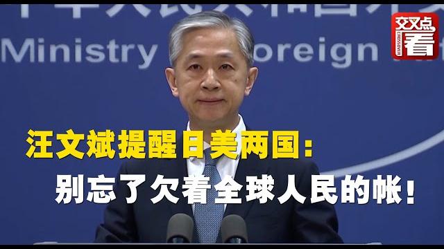 【外交部】汪文斌提醒日美两国:别忘了欠着全球人民的账! 【外交部】汪文斌提醒日美两国:别忘了欠着全球人民的账!