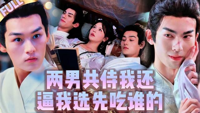 狼狗將軍和文雅丞相竟要和我3p還逼我選先“吃”誰的!女子穿越到古代並被綁定系統任務,要攻略兩個男主才能活命,怎料被他們發現她腳踏兩只船,要她二選一才能攻略成功否則就會殞命,她會如何抉擇? 狼狗將軍和文雅丞相竟要和我3p還逼我選先“吃”誰的!女子穿越到古代並被綁定系統任務,要攻略兩個男主才能活命,怎料被他們發現她腳踏兩只船,要她二選一才能攻略成功否則就會殞命,她會如何抉擇?