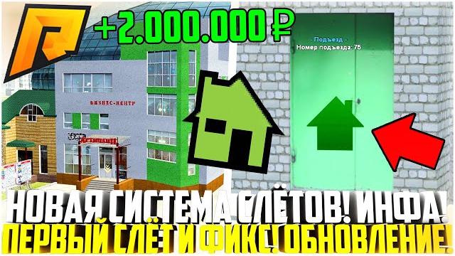 Первый слёт на радмире! фикс слёта домов/бизнесов! как ловить по госу! обновление 6.3! - radmir crmp Первый слёт на радмире! фикс слёта домов/бизнесов! как ловить по госу! обновление 6.3! - radmir crmp