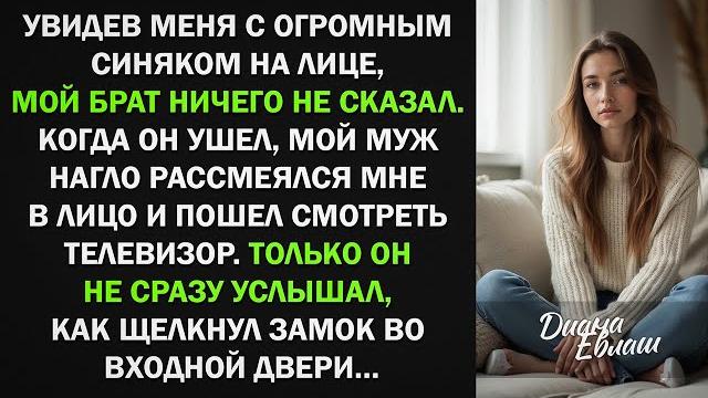 Увидев меня с синяком на лице, мой брат ничего не сказал и ушел. муж нагло рассмеялся. но уже через Увидев меня с синяком на лице, мой брат ничего не сказал и ушел. муж нагло рассмеялся. но уже через
