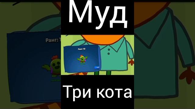 Муд три кота "привет, гоша" Муд три кота "привет, гоша"