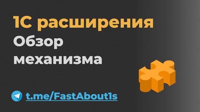 Расширения 1c. обзор механизма. Расширения 1c. обзор механизма.