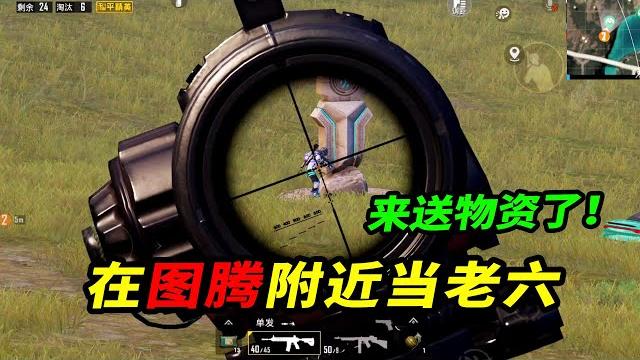 和平精英:教你们在祭坛附近当老六,敌人排着队来送物资!【南美小猴子】 和平精英:教你们在祭坛附近当老六,敌人排着队来送物资!【南美小猴子】