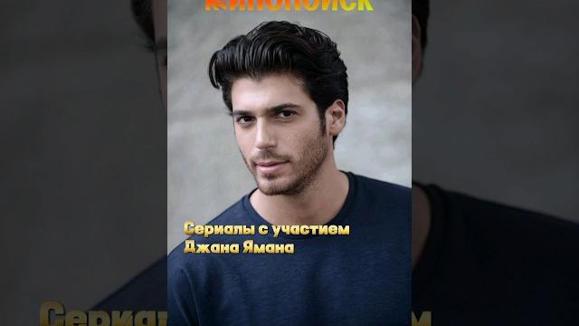 Сериалы с участием джана ямана #джаняман #турция #турецкиесериалы2020 #turkishseries #сериал #кино Сериалы с участием джана ямана #джаняман #турция #турецкиесериалы2020 #turkishseries #сериал #кино