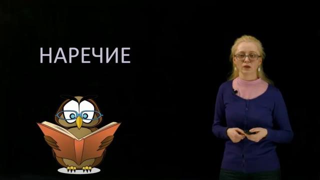 Наречия. начальная школа, онлайн-урок Наречия. начальная школа, онлайн-урок