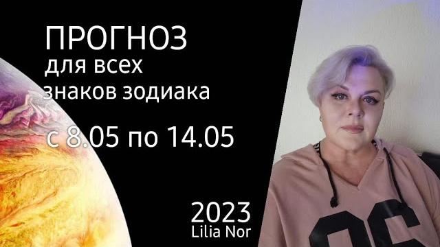 Прогноз на неделю с 8.05 по 14.05.2023 / лилия нор Прогноз на неделю с 8.05 по 14.05.2023 / лилия нор