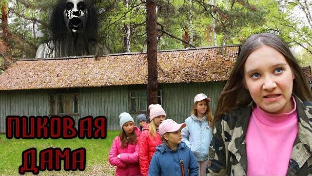 Вызвали пиковую даму в доме в лесу Вызвали пиковую даму в доме в лесу