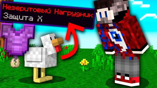 Майнкрафт, но яйца дропают супер вещи! + трек Майнкрафт, но яйца дропают супер вещи! + трек