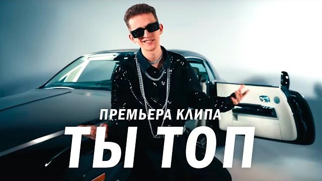 Дим димыч - ты топ (official music video) Дим димыч - ты топ (official music video)