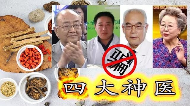 中国的四大"神医" 中国的四大"神医"