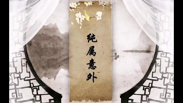 【天一阁配音工作室】古风gl广播剧《纯属意外》第一期下 【天一阁配音工作室】古风gl广播剧《纯属意外》第一期下