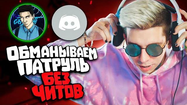 Баним аккаунт патрулем — пояснил в дс за читы Баним аккаунт патрулем — пояснил в дс за читы